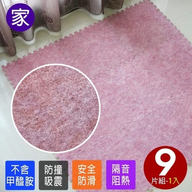 磨毛巧拼地墊 1