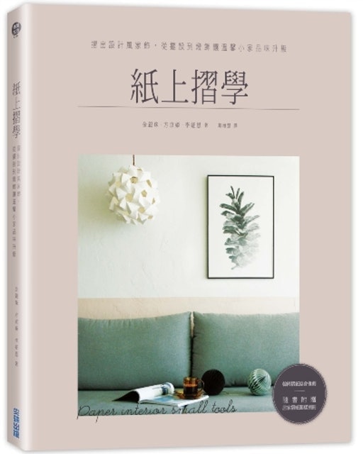紙上摺學：摺出設計風家飾，從擺設到燈飾讓溫馨小家品味升級 1