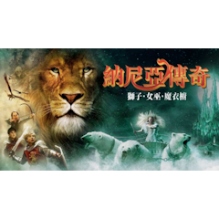 納尼亞傳奇:獅子・女巫・魔衣櫥