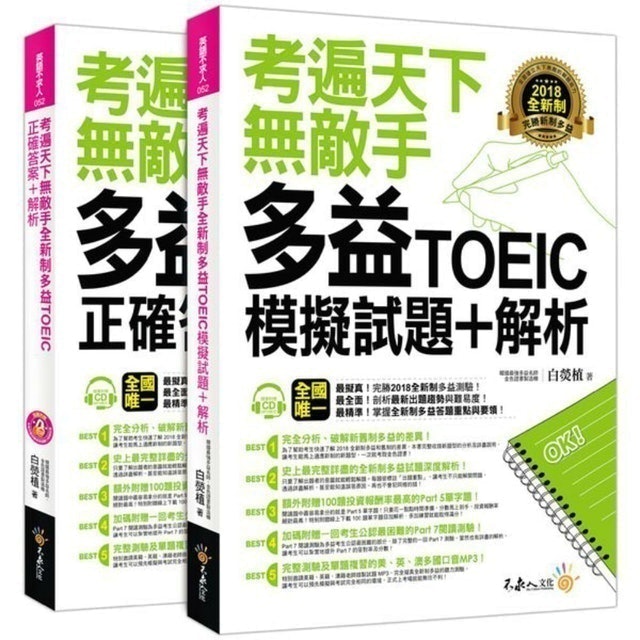 考遍天下無敵手全新制多益TOEIC模擬試題 1