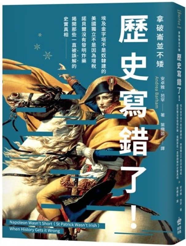 拿破崙並不矮:歷史寫錯了! 1