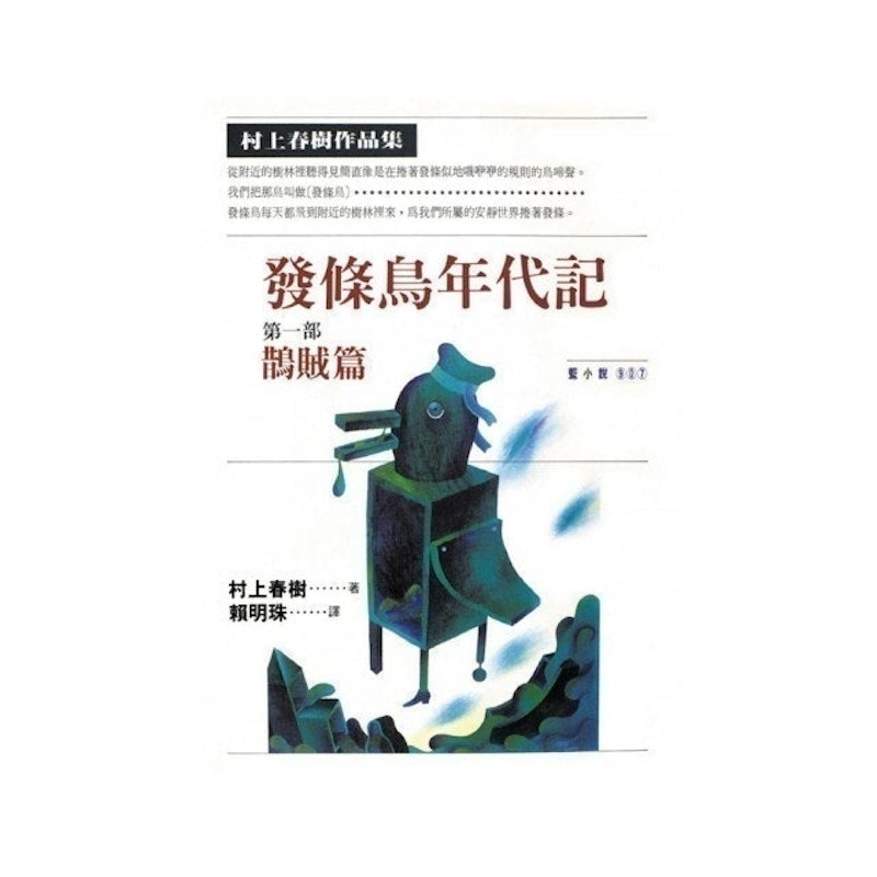 發條鳥年代記 1