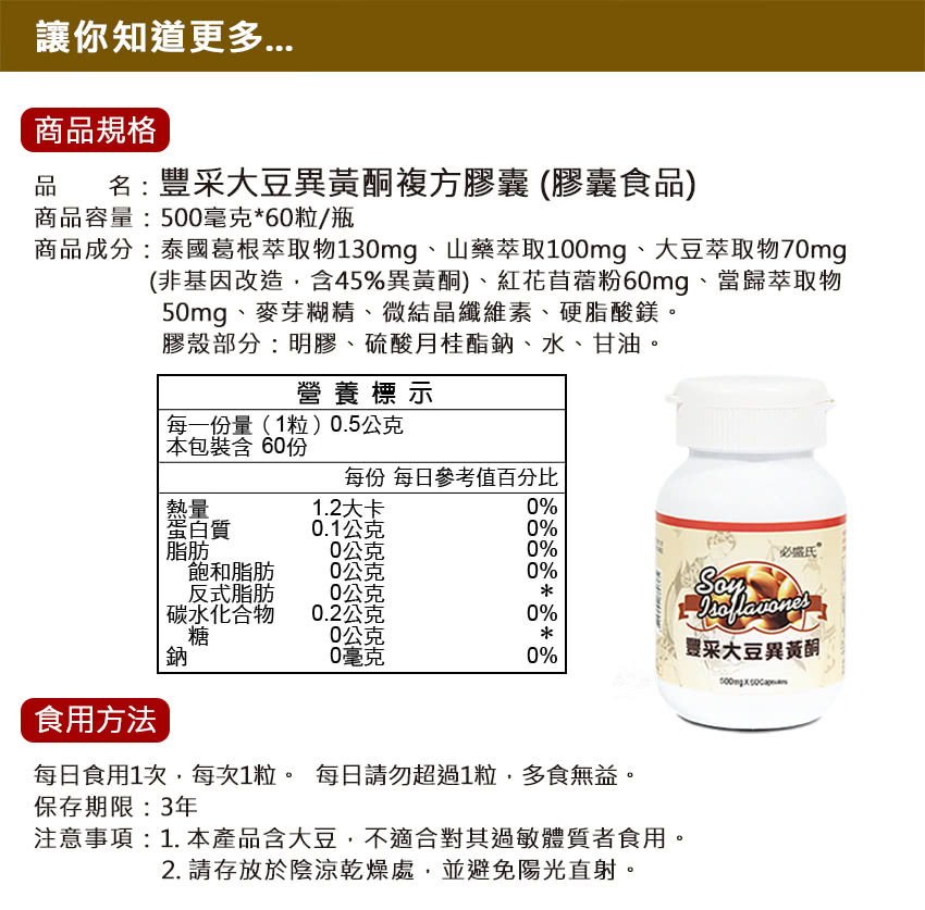 豐采大豆異黃酮 3