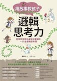 人氣作家監製7 大邏輯思考書籍推薦排行榜 4