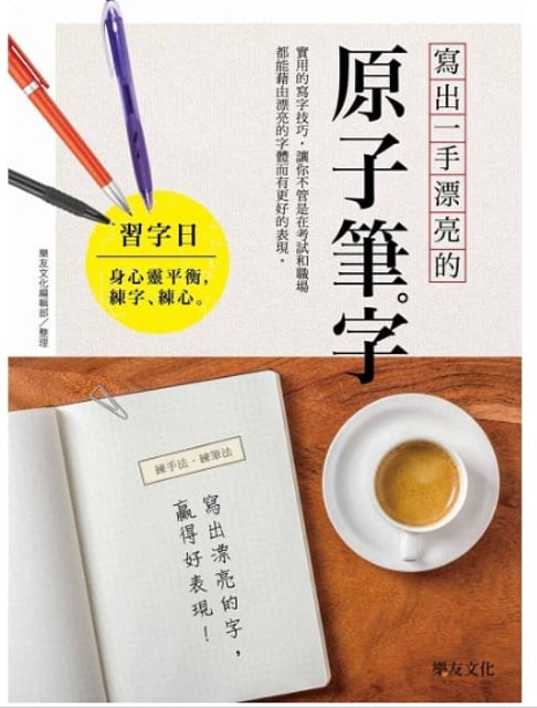 10 大練字書推薦排行榜 4