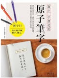 10 大練字書推薦排行榜 4