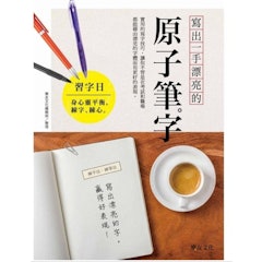 4. 寫出一手漂亮的原子筆字