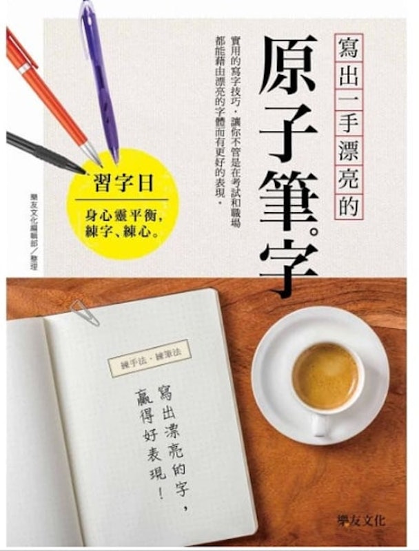 4. 寫出一手漂亮的原子筆字 1