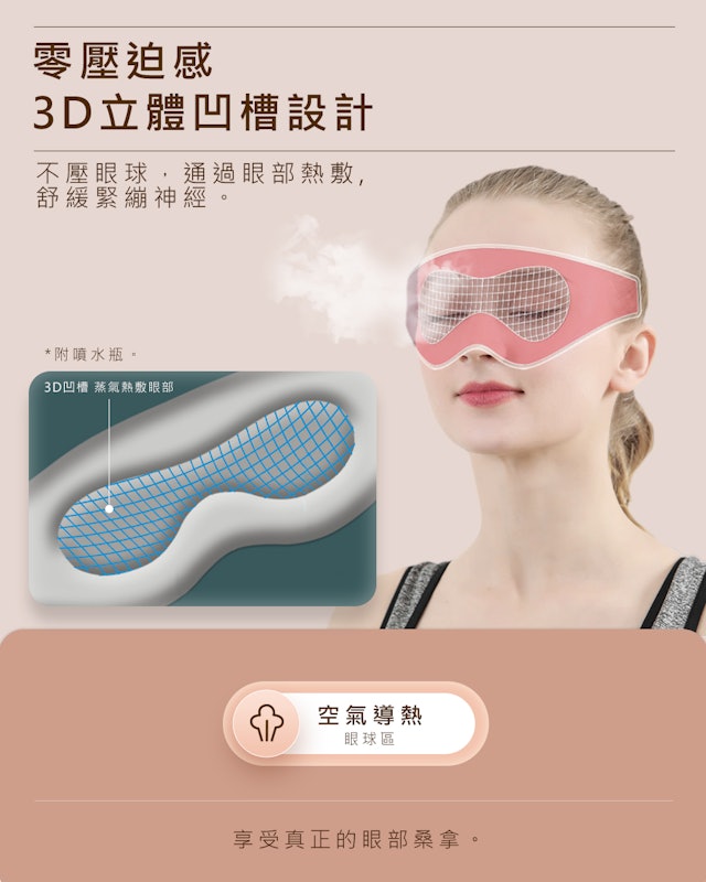 智能溫控3D 熱敷眼罩 3