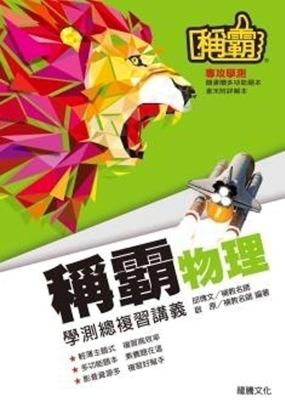 稱霸物理學測總複習講義 1