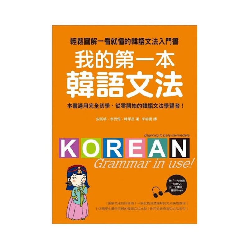 我的第一本韓語文法:輕鬆圖解一看就懂的韓語文法入門書 1
