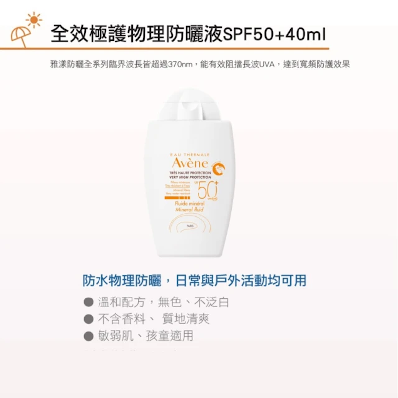 全效極護物理防曬液 2