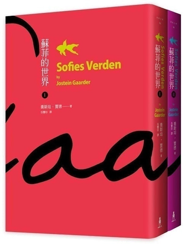 蘇菲的世界(上/下冊) 1
