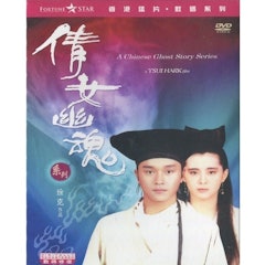 倩女幽魂(全系列共3部)