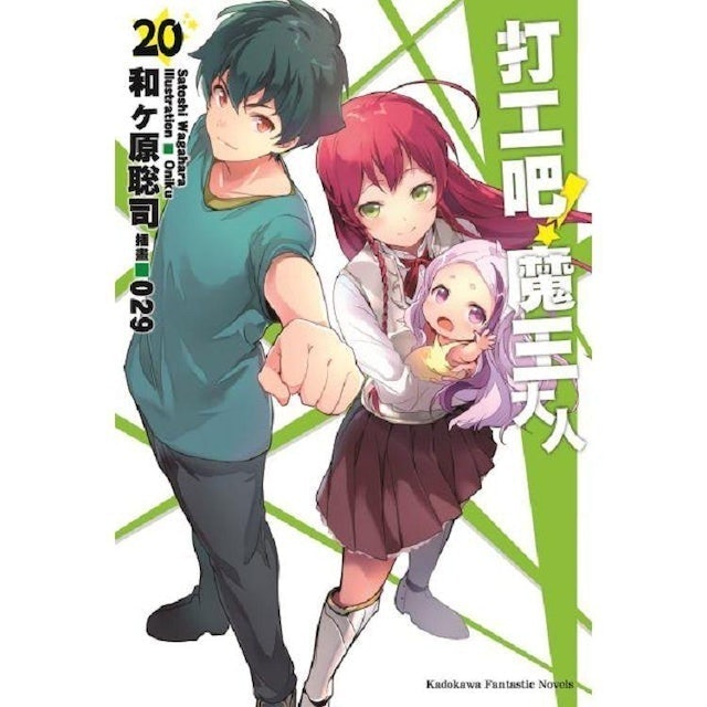 打工吧！魔王大人 1