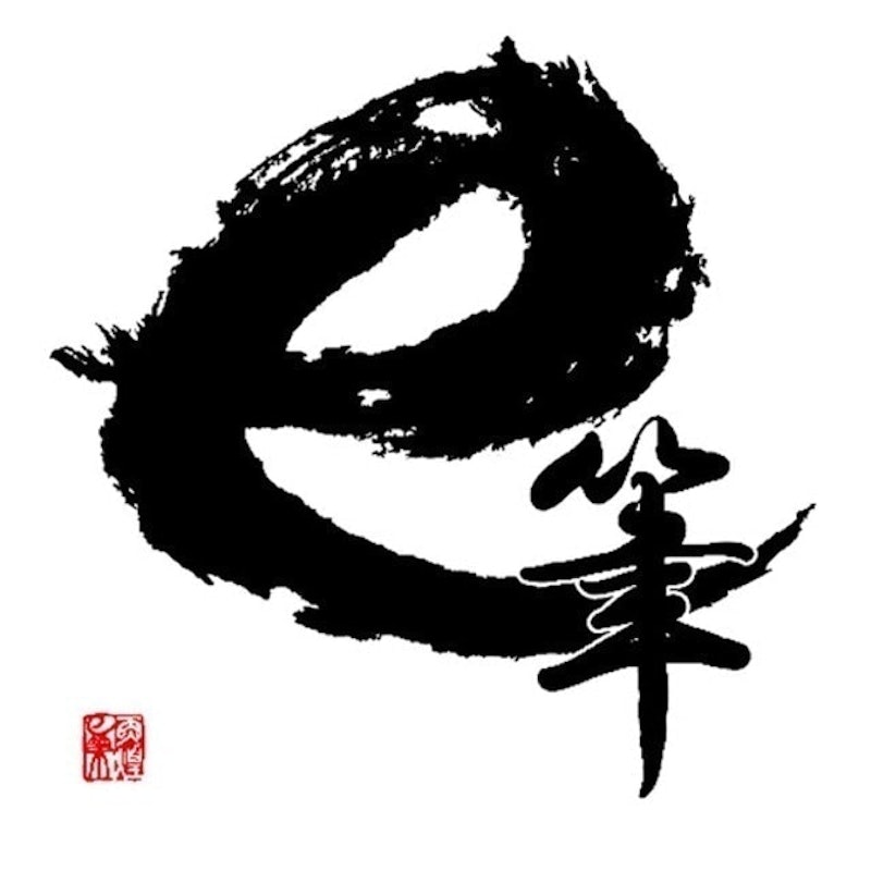 e筆 1