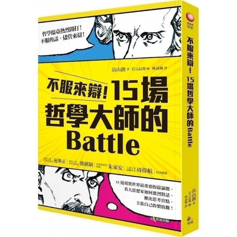 不服來辯!15場哲學大師的Battle 1