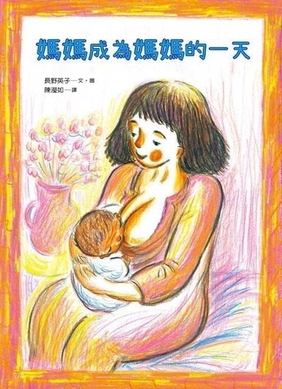 媽媽成為媽媽的一天 1