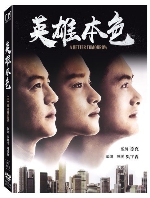 英雄本色 1
