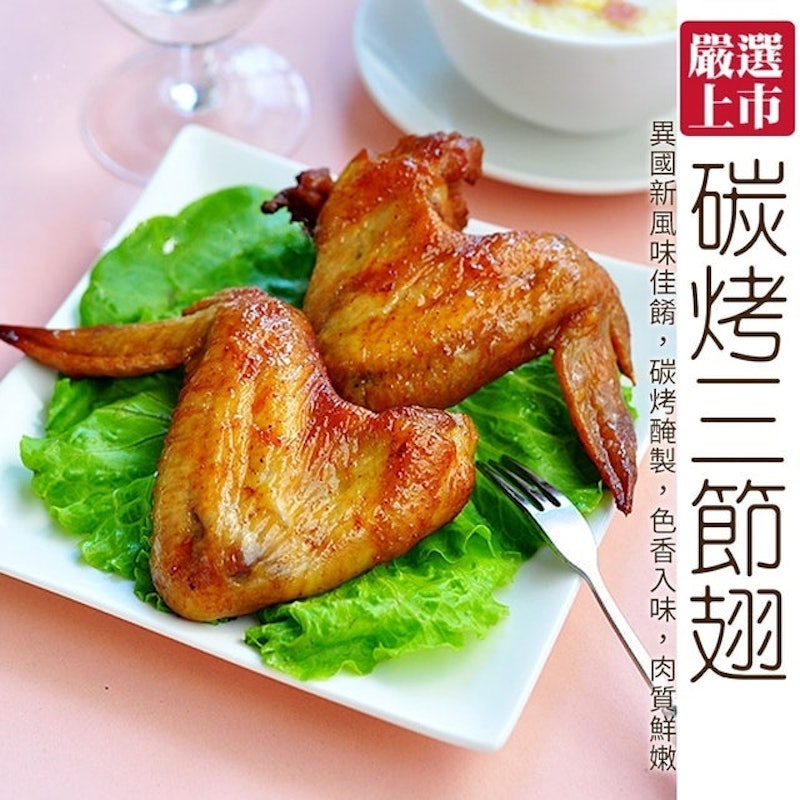燒烤檸檬三節雞翅 1