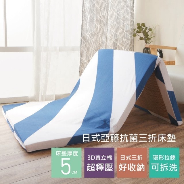 日式亞藤抗菌三折床墊 1