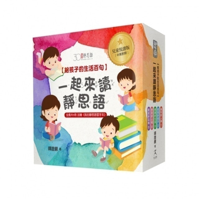 一起來讀靜思語！給孩子的生活百句（特別附錄：我的靜思語習字本） 1