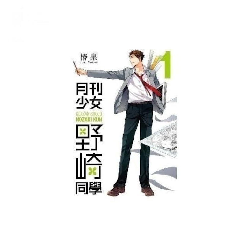 月刊少女野崎同學 1