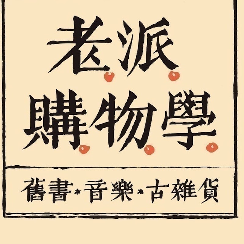 老派購物學 1