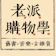 老派購物學 1