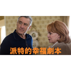 派特的幸福劇本