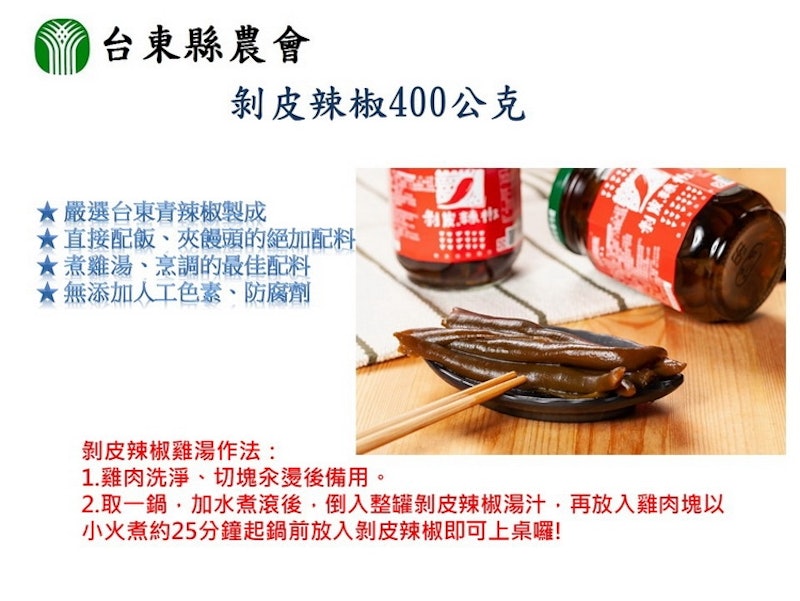 剝皮辣椒 2