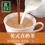 英式真奶茶 無咖啡因無糖款 2