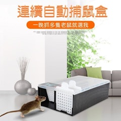 全自動連續捕鼠器