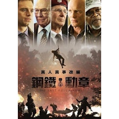 鋼鐵勳章