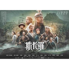 斯卡羅