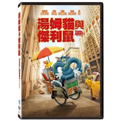湯姆貓與傑利鼠