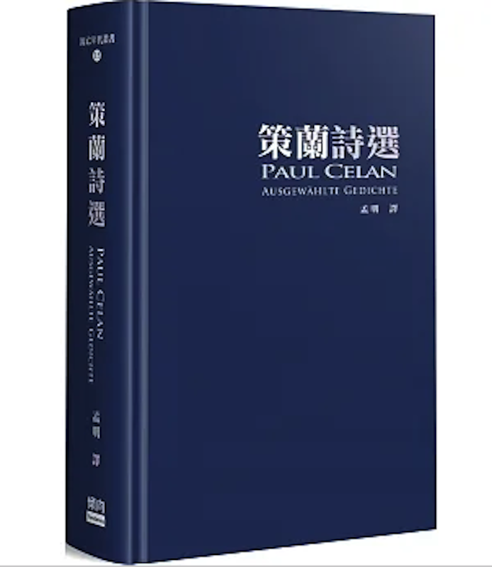 策蘭詩選 1