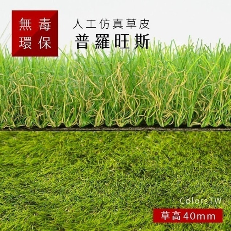 仿真草皮 普羅旺斯 1