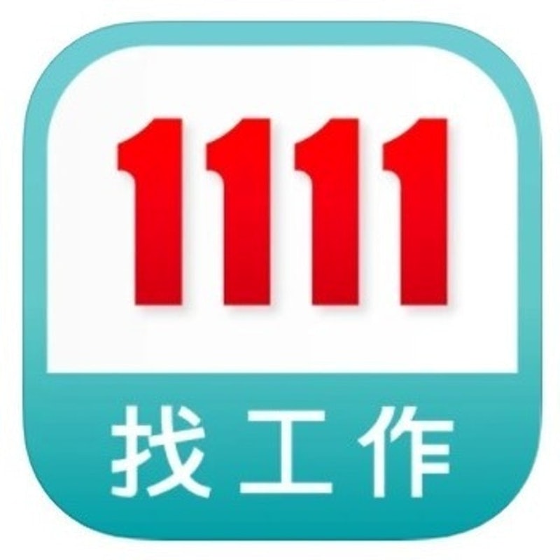 1111找工作 1