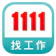 全球華人 1111找工作 1