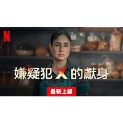 嫌疑犯 X 的獻身