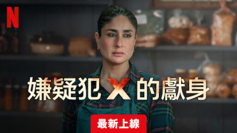 嫌疑犯 X 的獻身 1