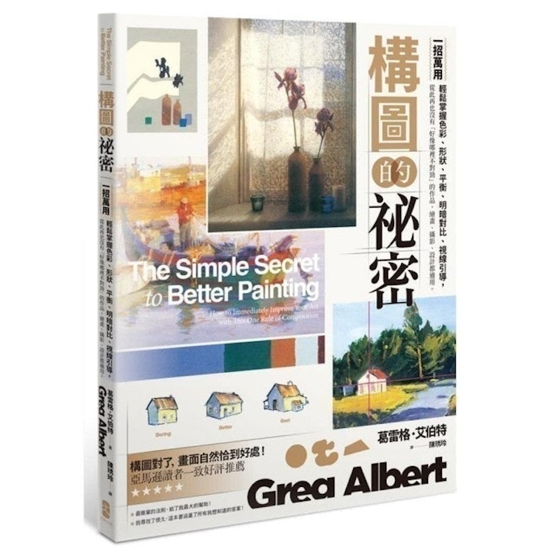 構圖的祕密:一招萬用!輕鬆掌握色彩、形狀、平衡、明暗對比、視線引導,從此再也沒有「好像哪裡不對勁」的作品,繪畫、攝影、設計都適用 1