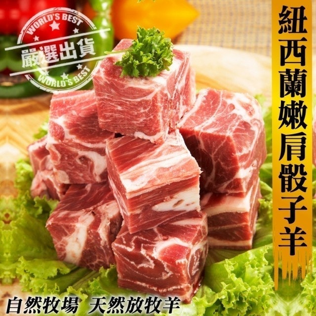 紐西蘭嫩肩骰子羊肉 1