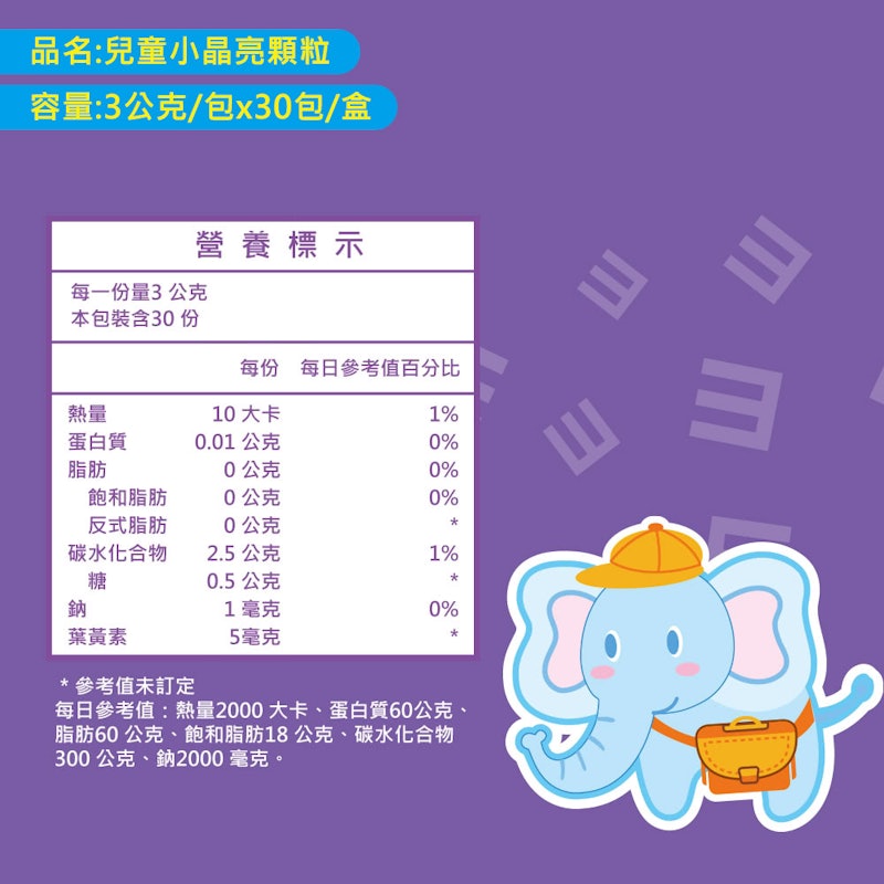 兒童小晶亮葉黃素顆粒 3