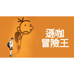 遜咖冒險王