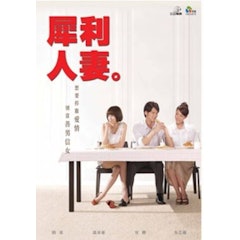 犀利人妻