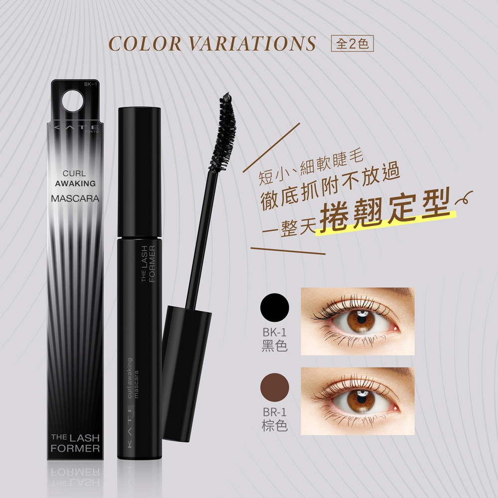 瞬醒捲翹睫毛膏 2