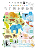 10 大摺紙書推薦排行榜 5