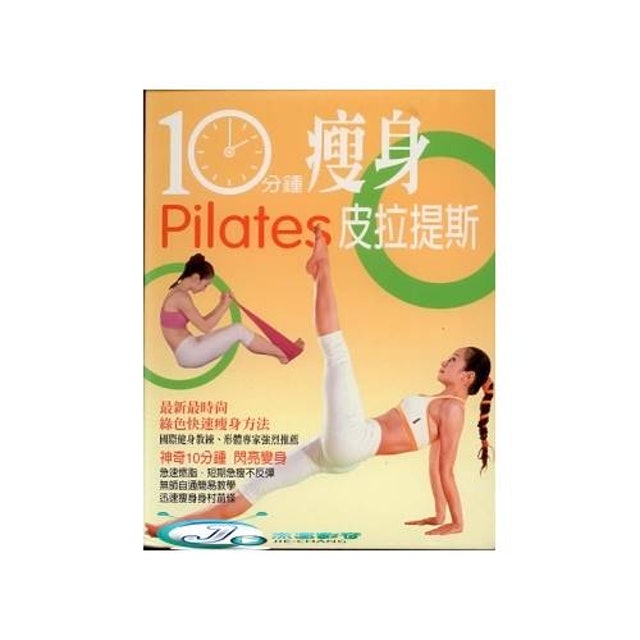 10分鍾瘦身皮拉提斯 1